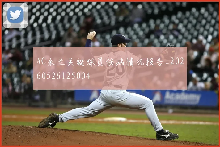 AC米兰关键球员伤病情况报告_20260526125004