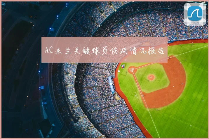 AC米兰关键球员伤病情况报告