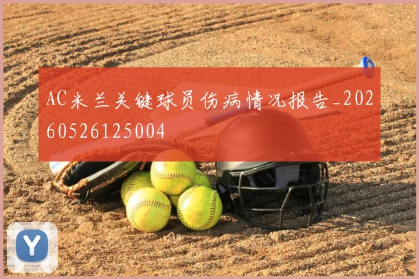 AC米兰关键球员伤病情况报告_20260526125004